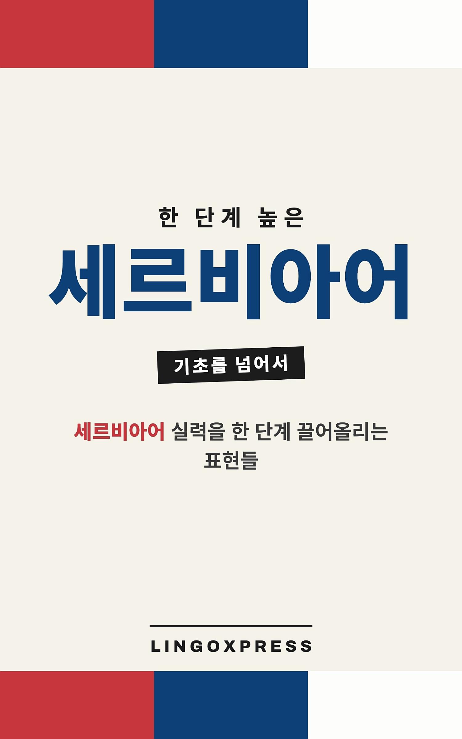 세르비아어 실력 키우기