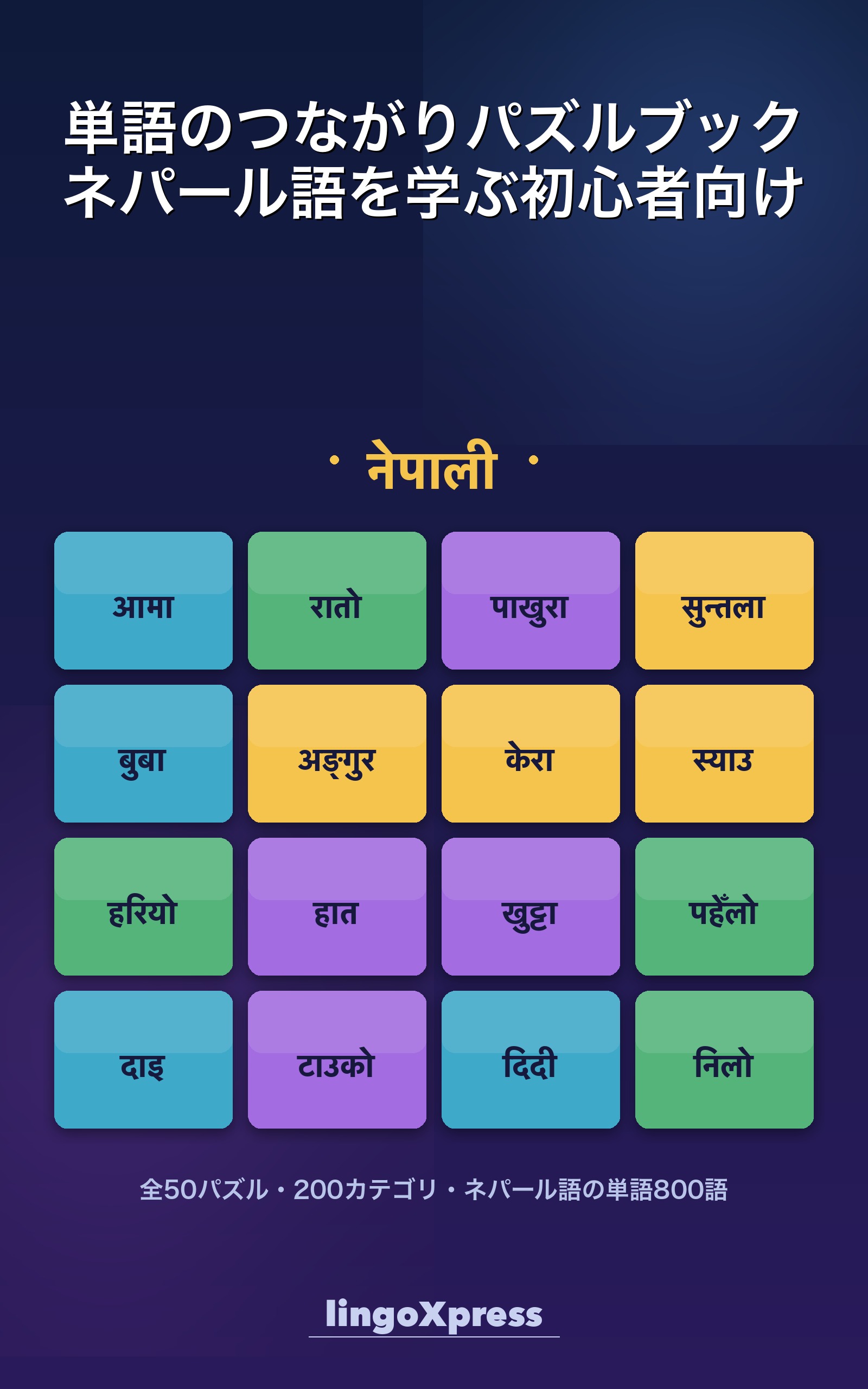 単語のつながりパズルブック ネパール語を学ぶ初心者向け