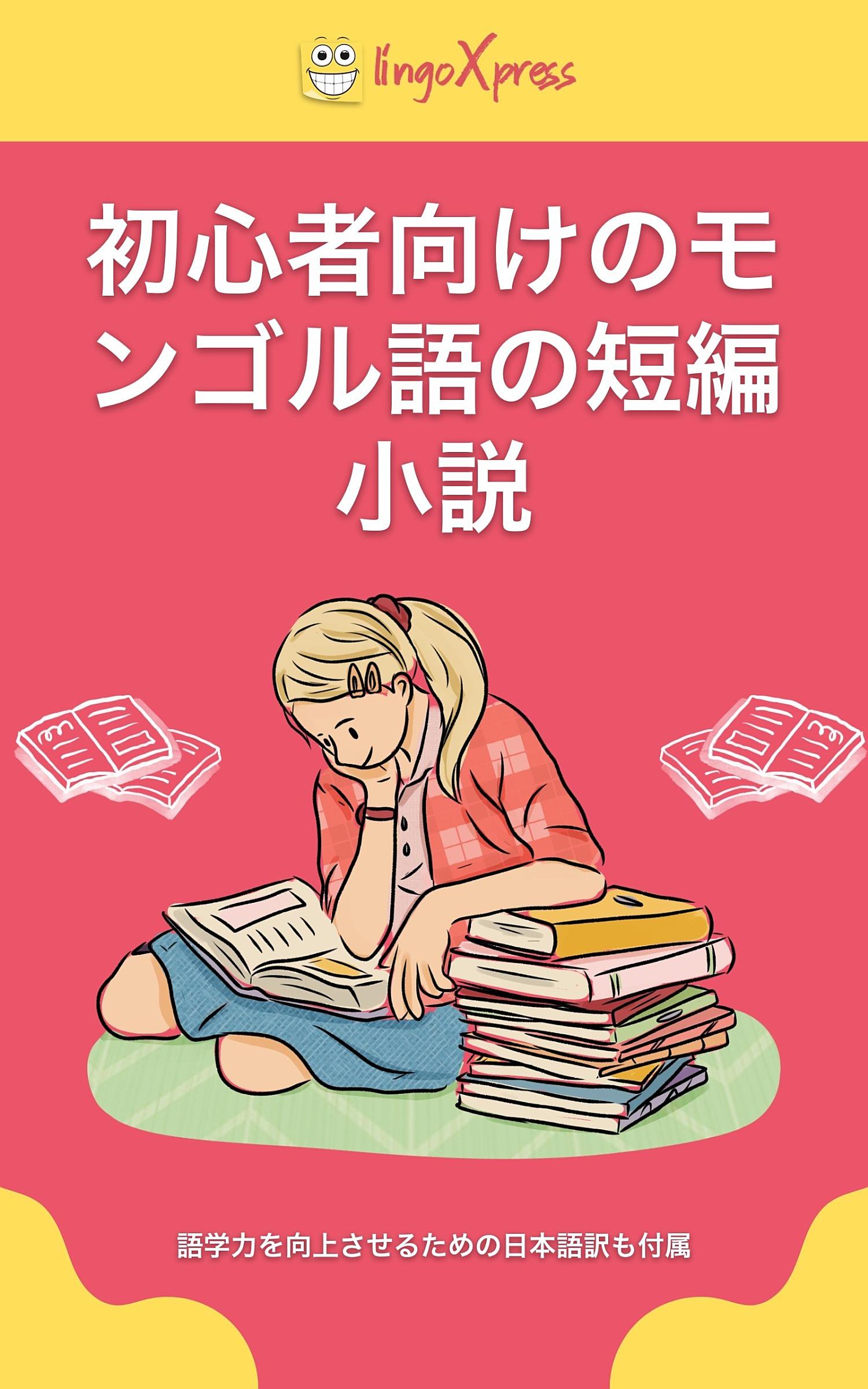初心者向けのモンゴル語の短編小説