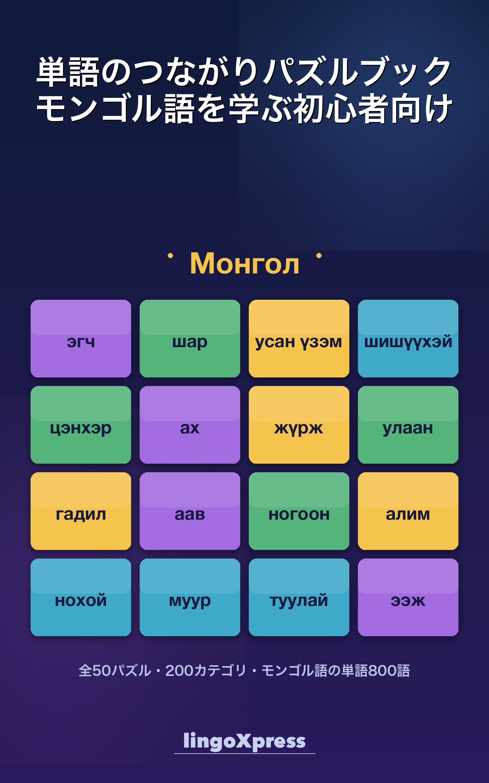 単語のつながりパズルブック モンゴル語を学ぶ初心者向け