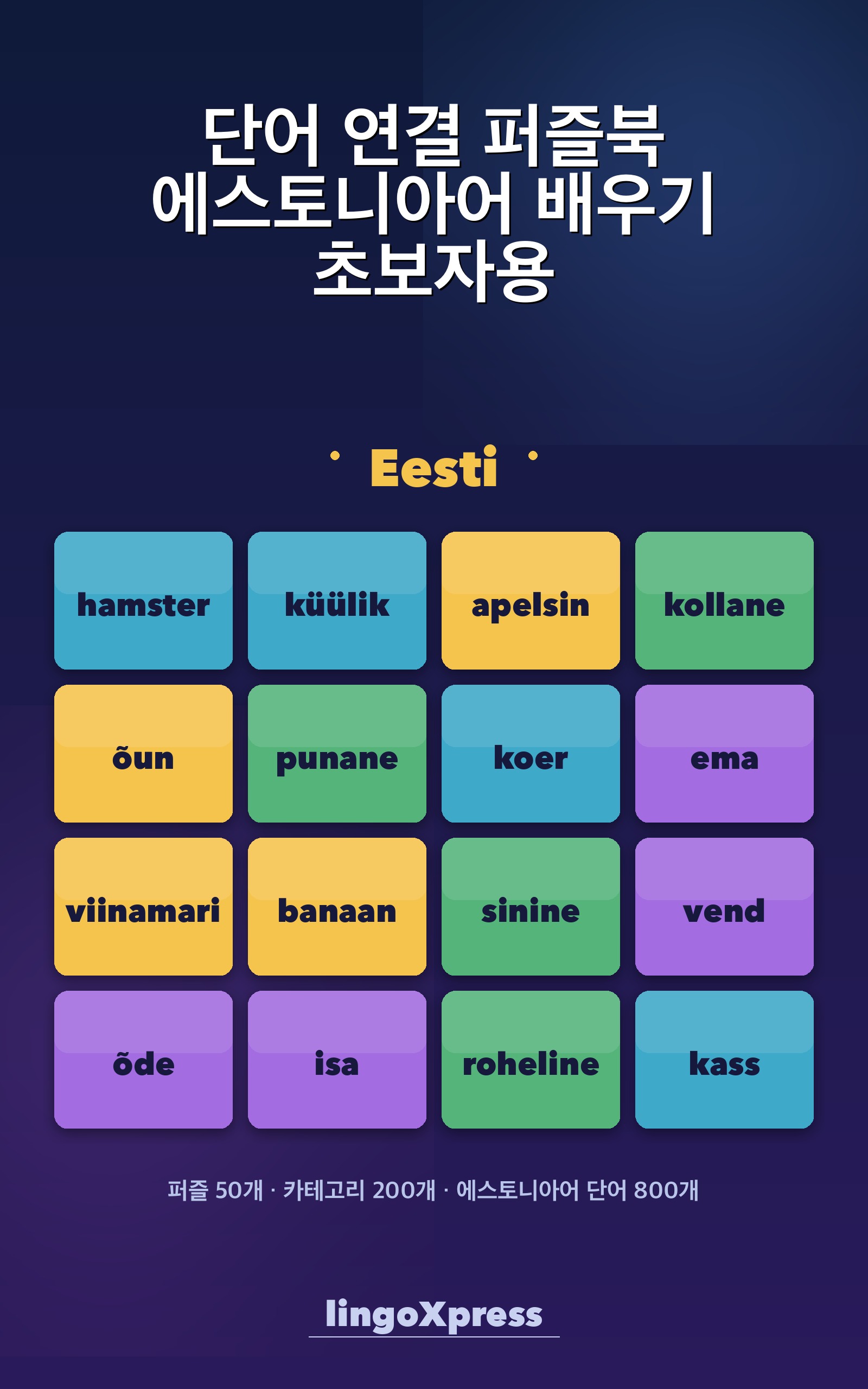 단어 연결 퍼즐북 에스토니아어 배우기 초보자용