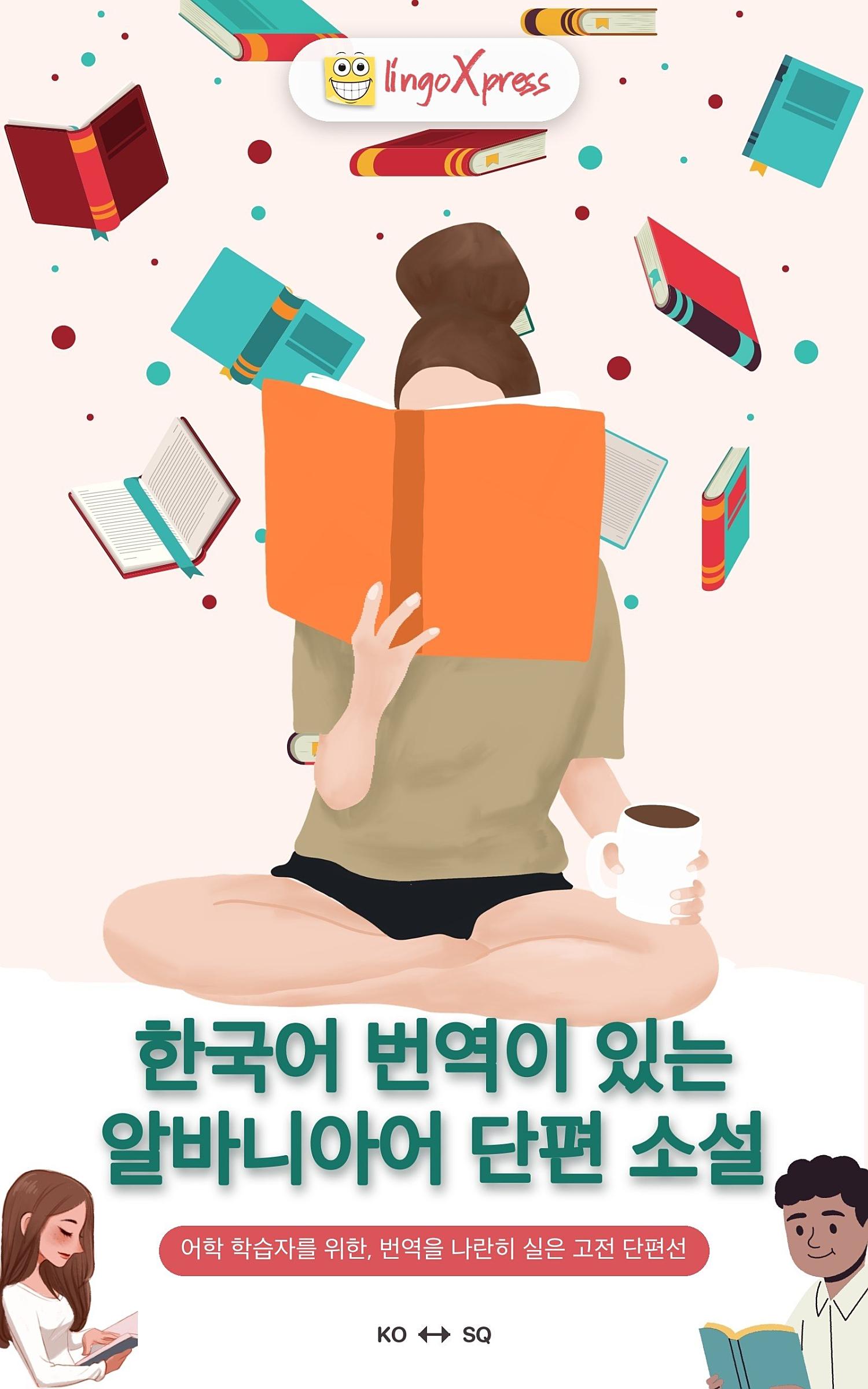 한국어 번역이 있는 알바니아어 단편 소설