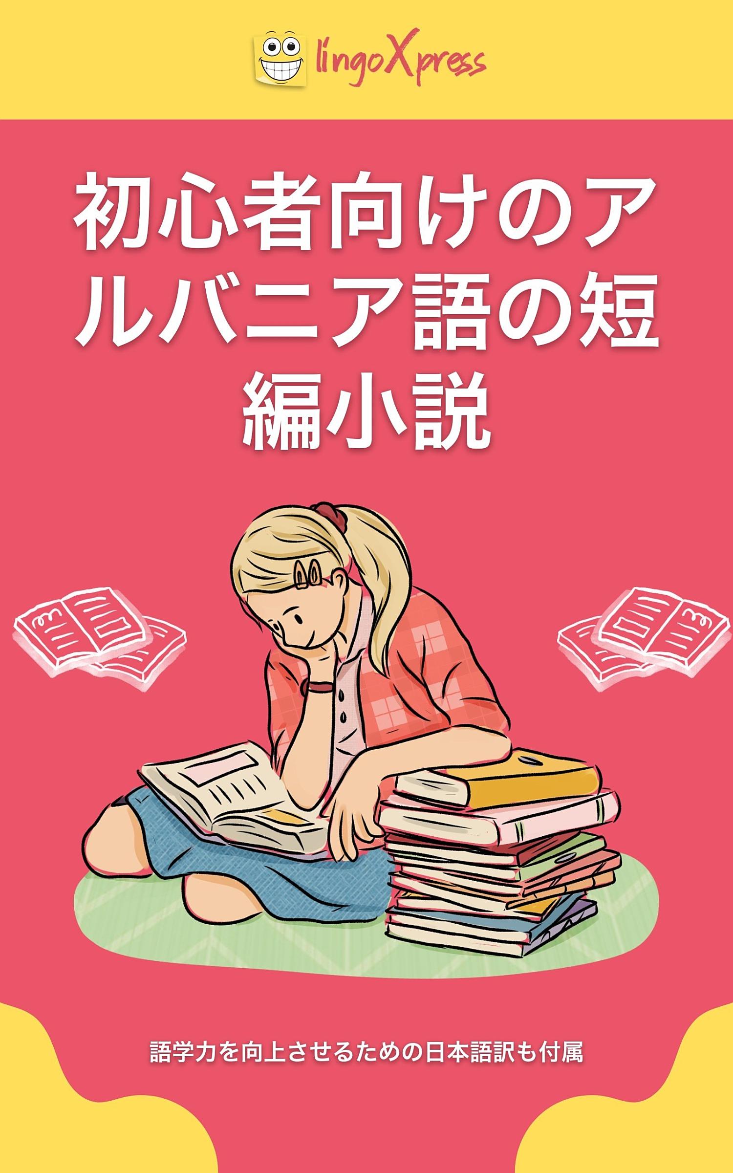 初心者向けのアルバニア語の短編小説