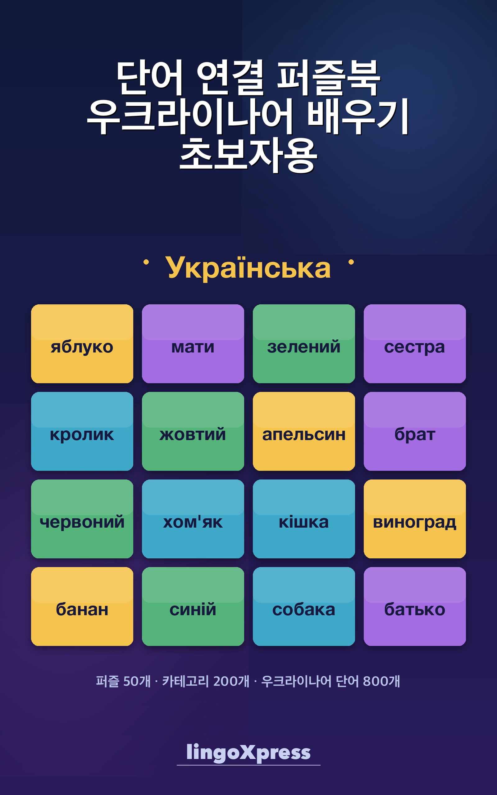 단어 연결 퍼즐북 우크라이나어 배우기 초보자용