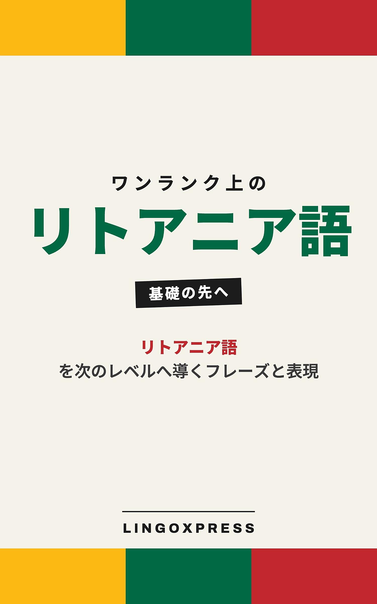 リトアニア語をレベルアップ