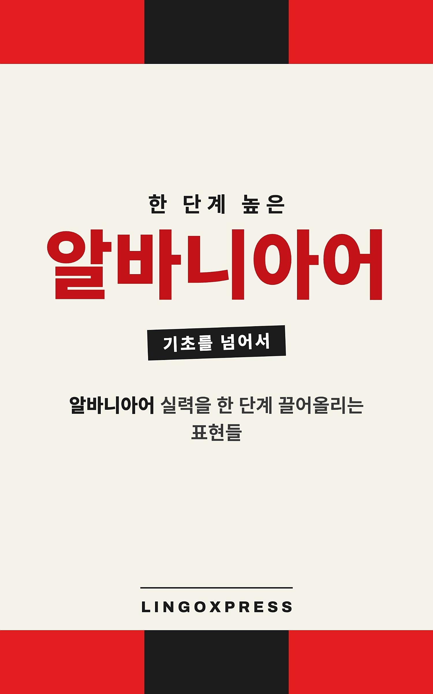 알바니아어 실력 키우기