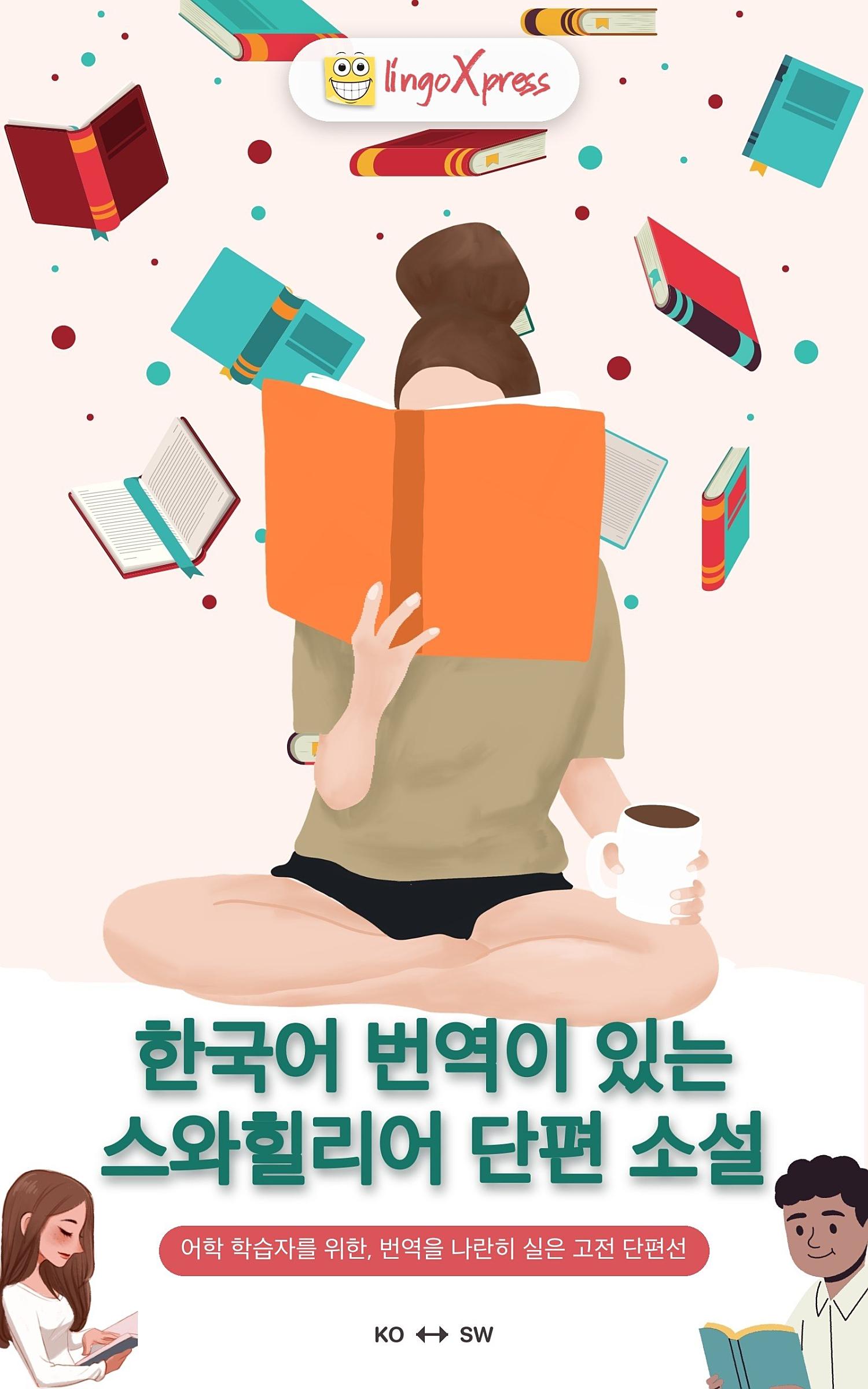 한국어 번역이 있는 스와힐리어 단편 소설