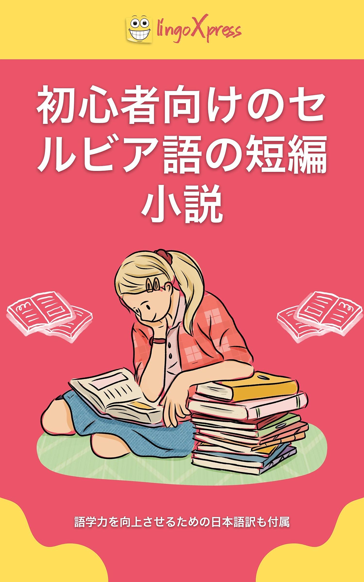 初心者向けのセルビア語の短編小説