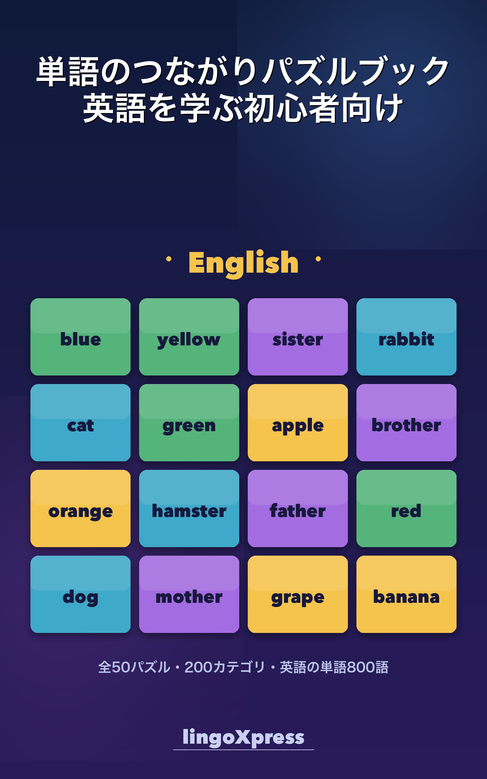 単語のつながりパズルブック 英語を学ぶ初心者向け