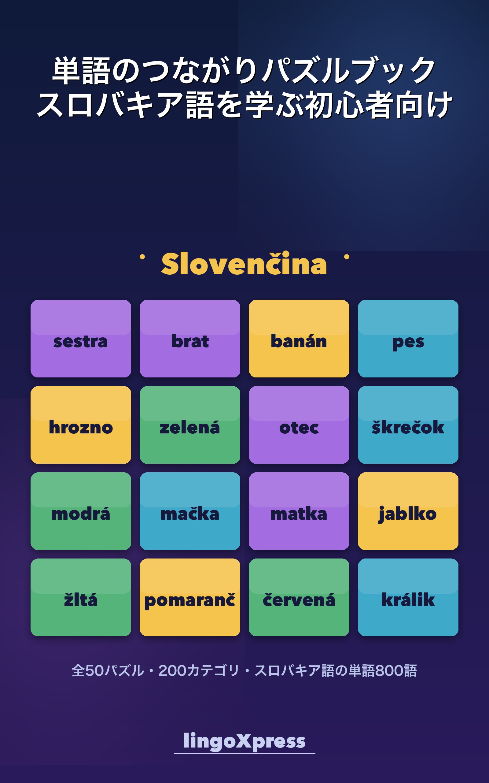 単語のつながりパズルブック スロバキア語を学ぶ初心者向け