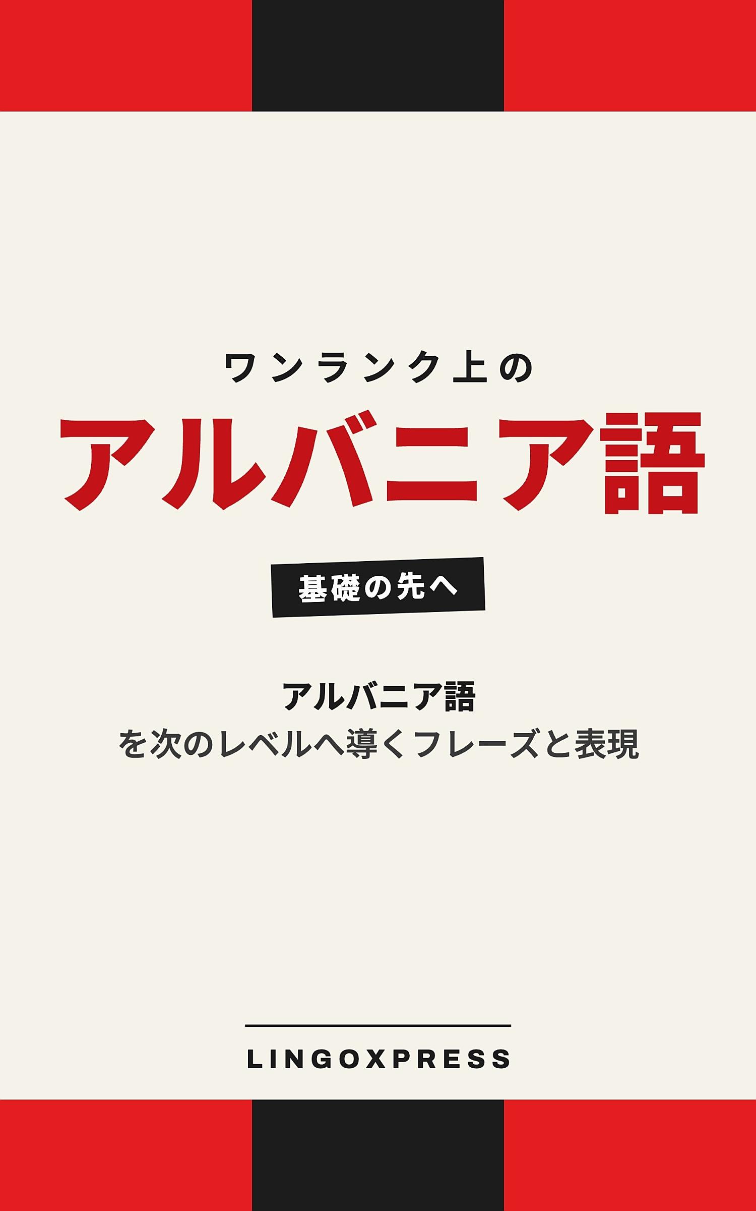 アルバニア語をレベルアップ