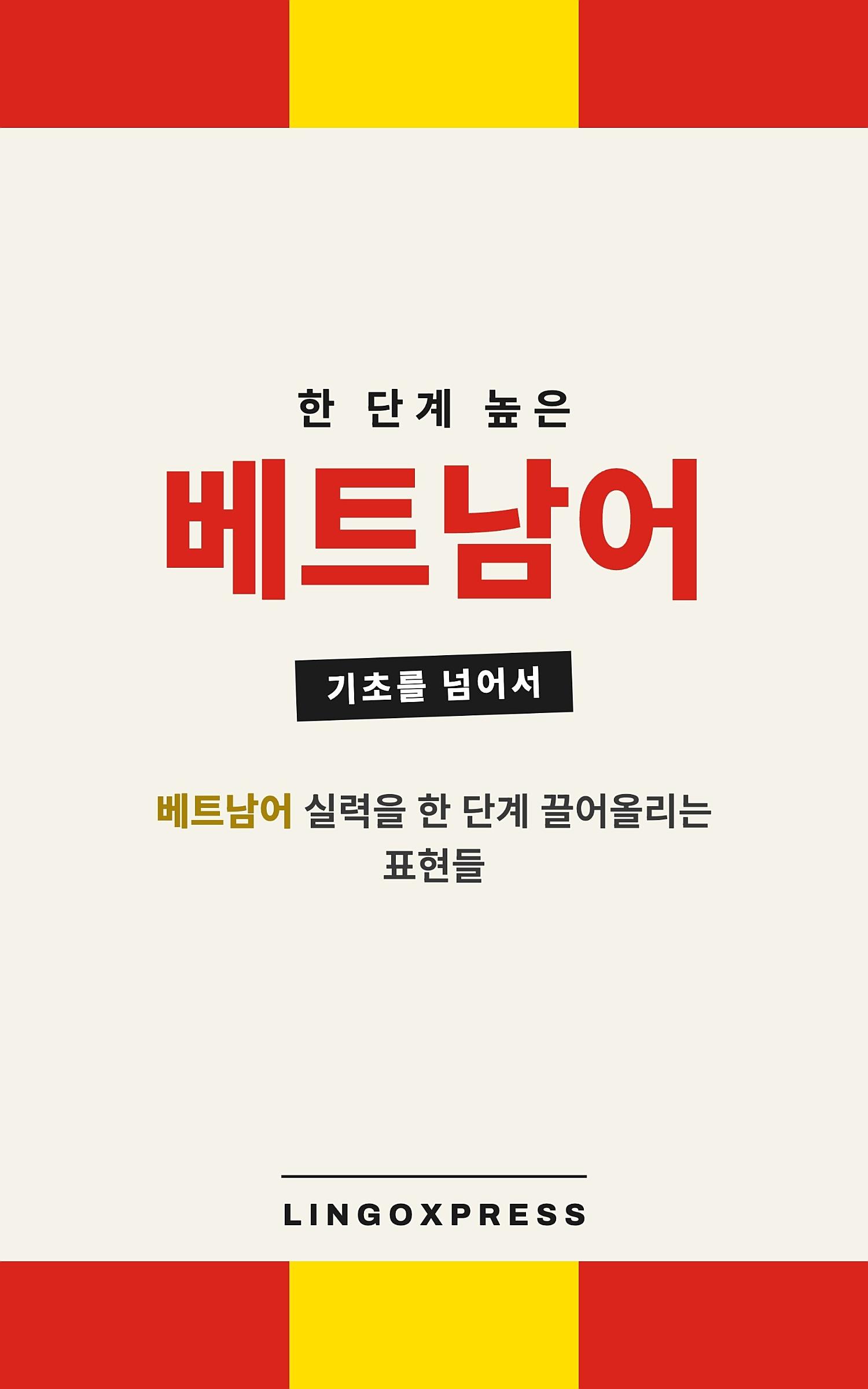 베트남어 실력 키우기