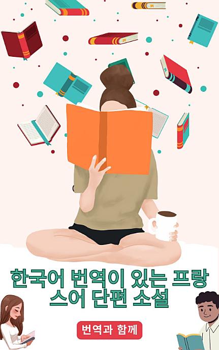 한국어 번역이 있는 프랑스어 단편 소설: 중급 이전 수준의 스토리를 읽어 언어 능력을 향상시키세요