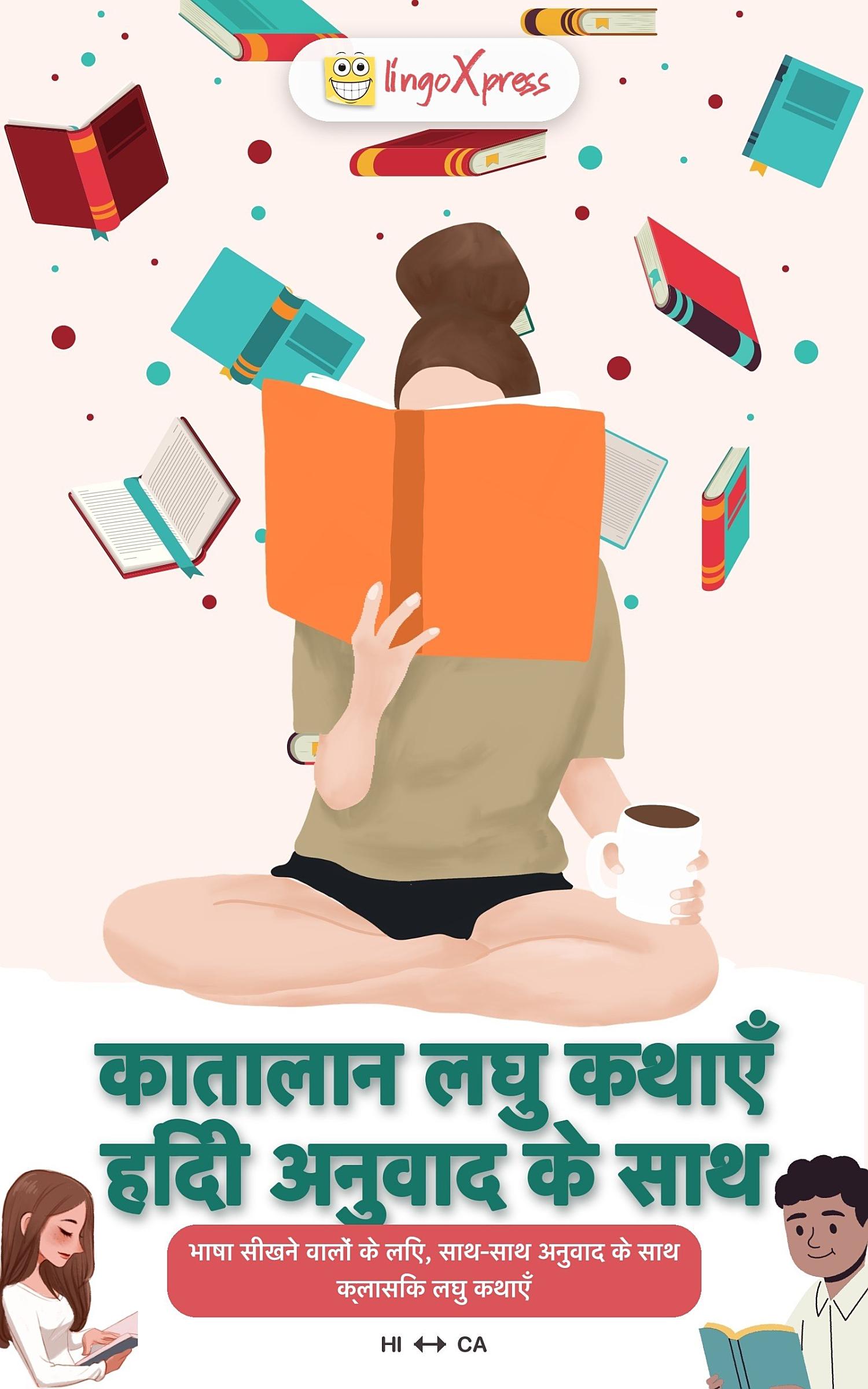 कातालान लघु कथाएँ हिंदी अनुवाद के साथ