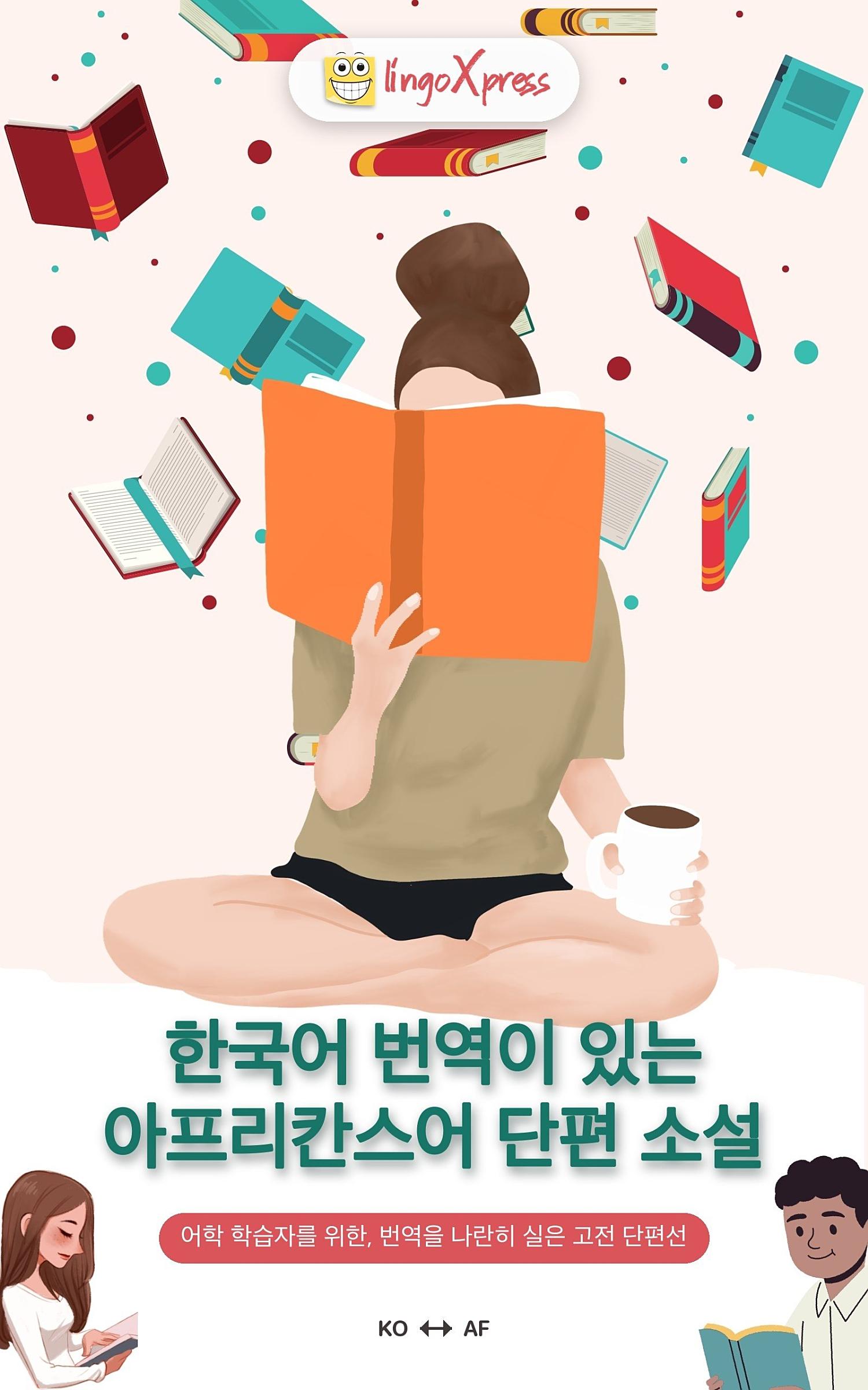 한국어 번역이 있는 아프리칸스어 단편 소설