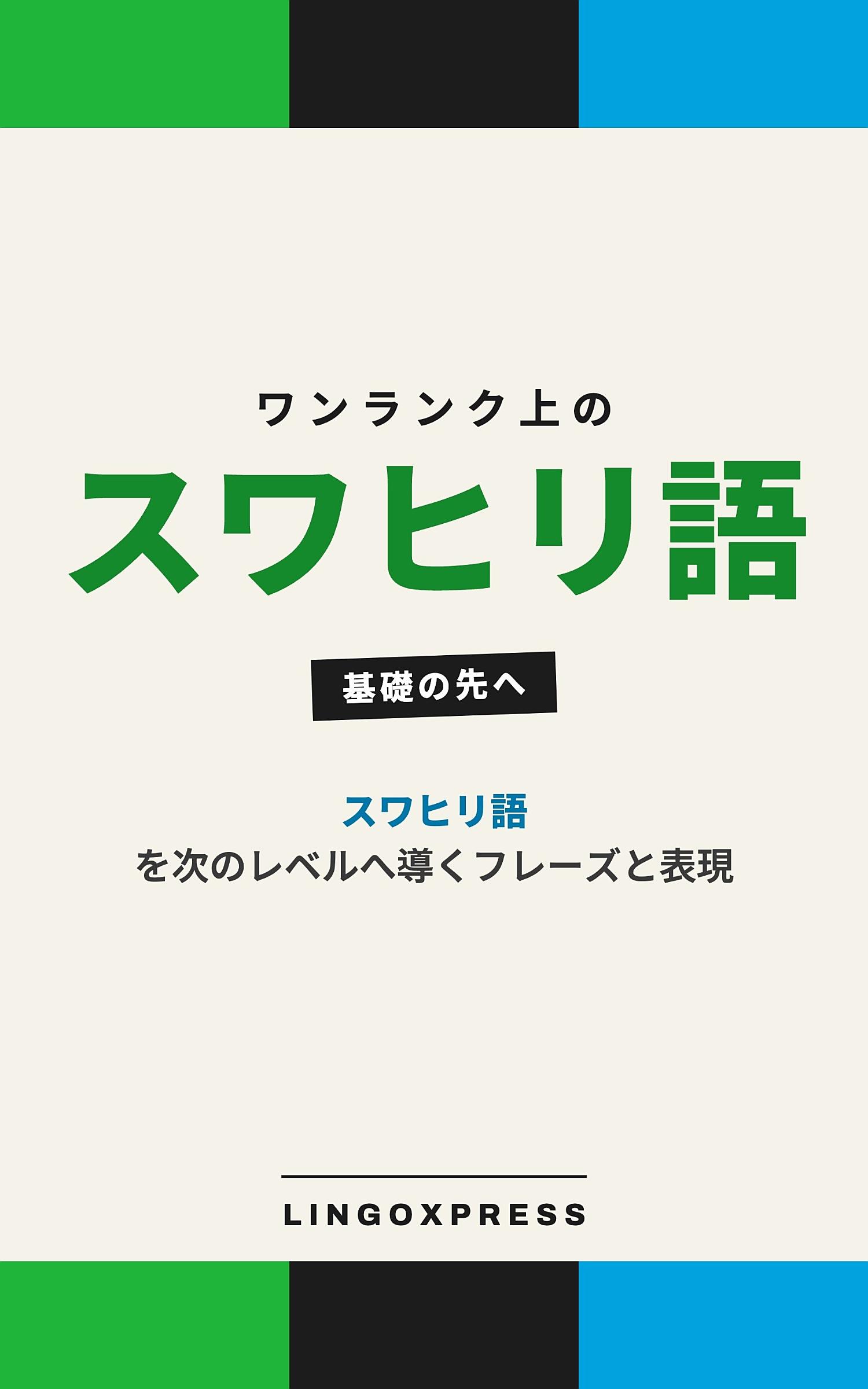 スワヒリ語をレベルアップ