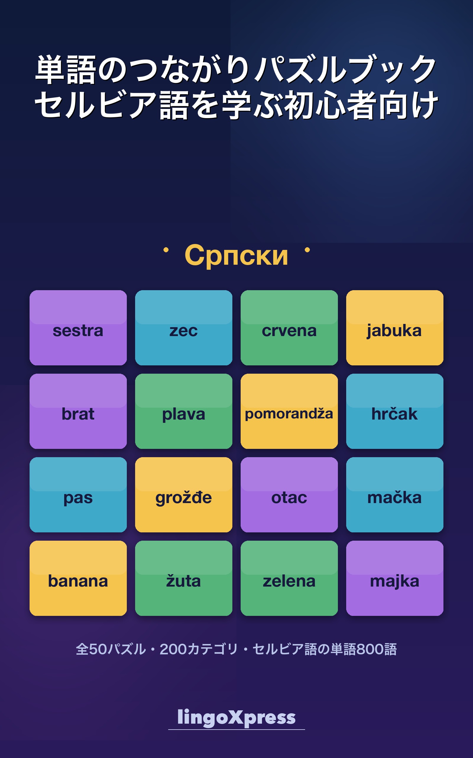 単語のつながりパズルブック セルビア語を学ぶ初心者向け