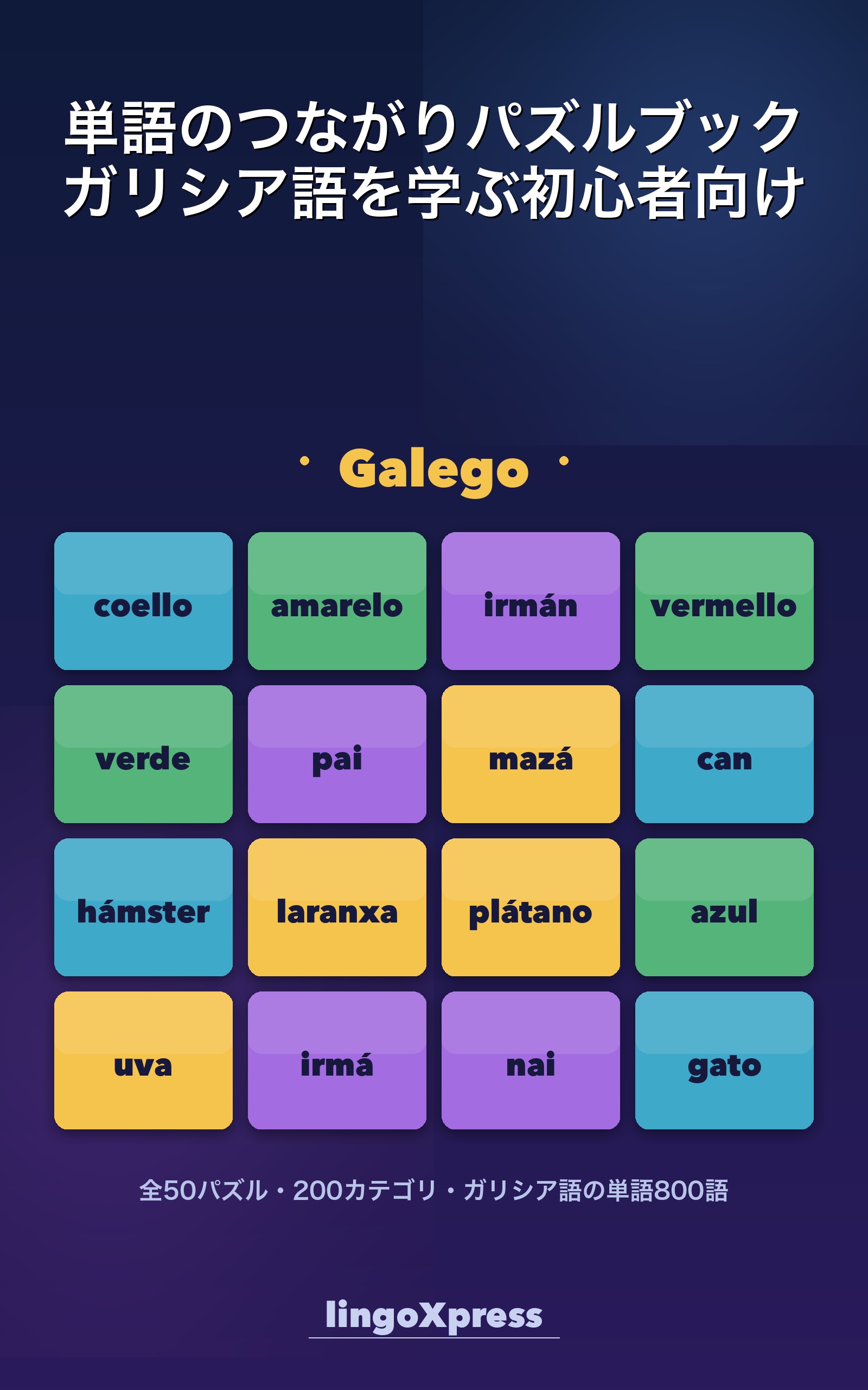 単語のつながりパズルブック ガリシア語を学ぶ初心者向け