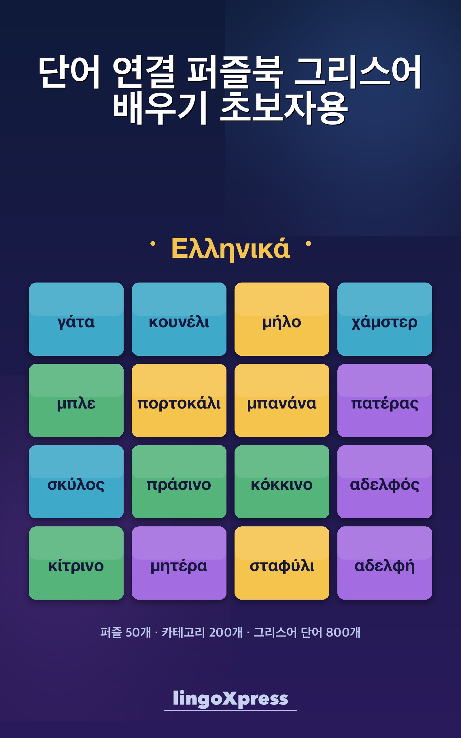 단어 연결 퍼즐북 그리스어 배우기 초보자용