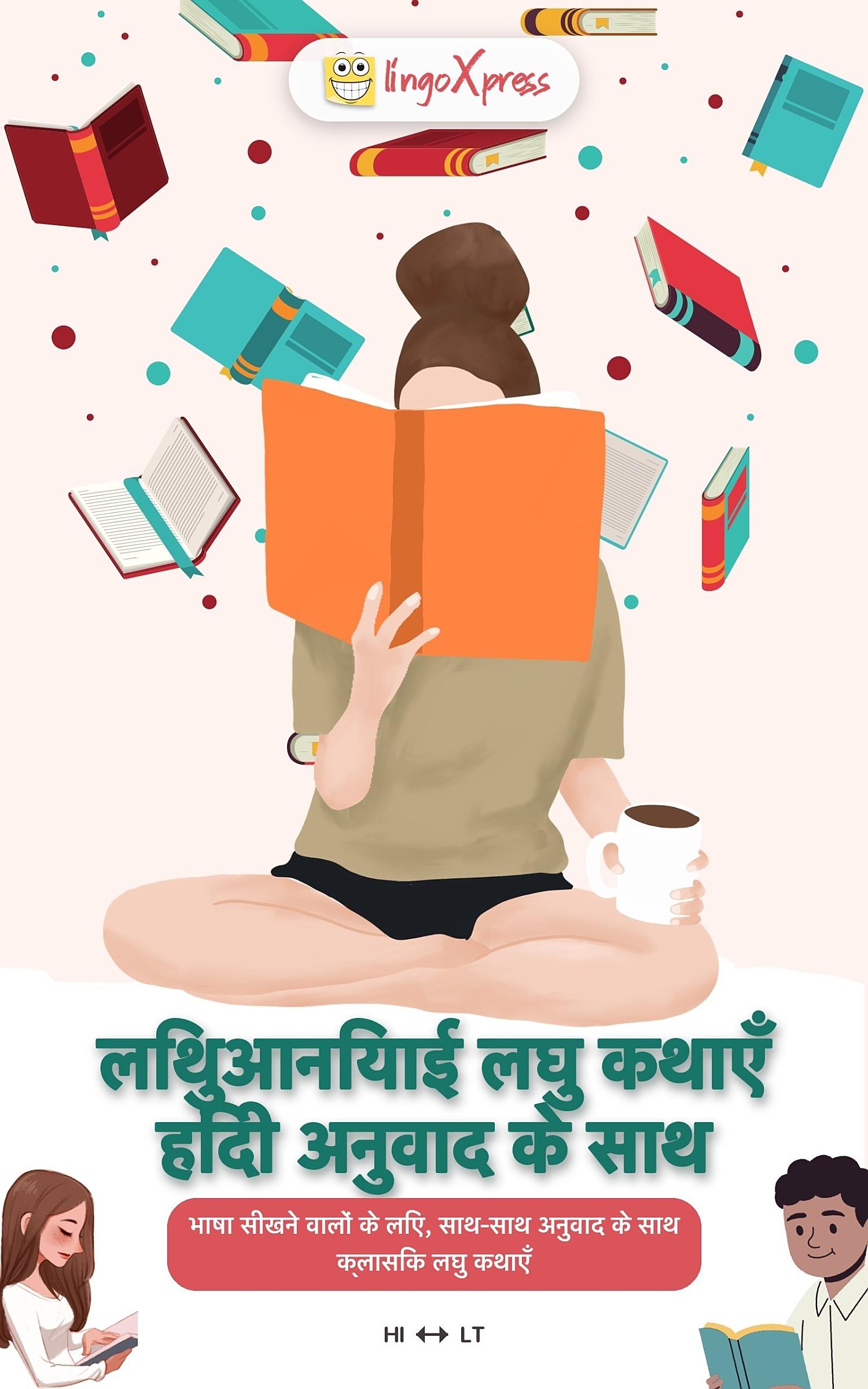 लिथुआनियाई लघु कथाएँ हिंदी अनुवाद के साथ
