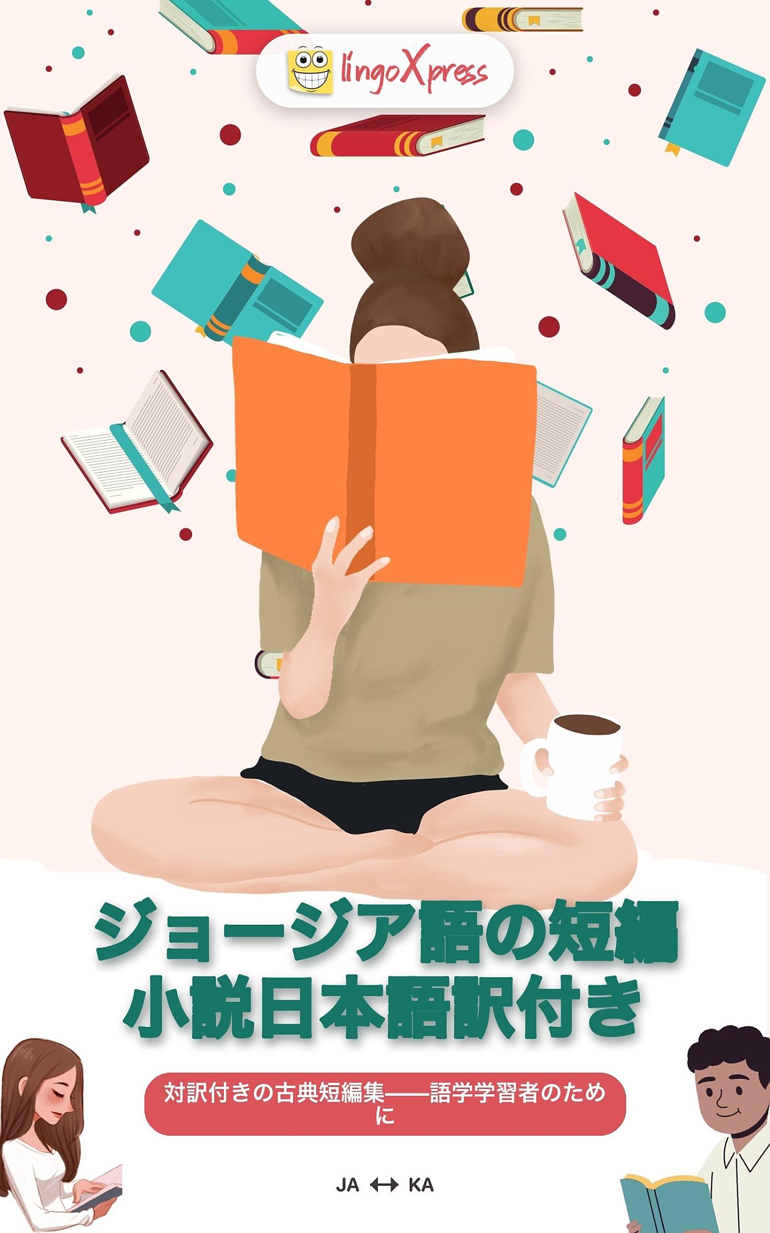 ジョージア語の短編小説日本語訳付き