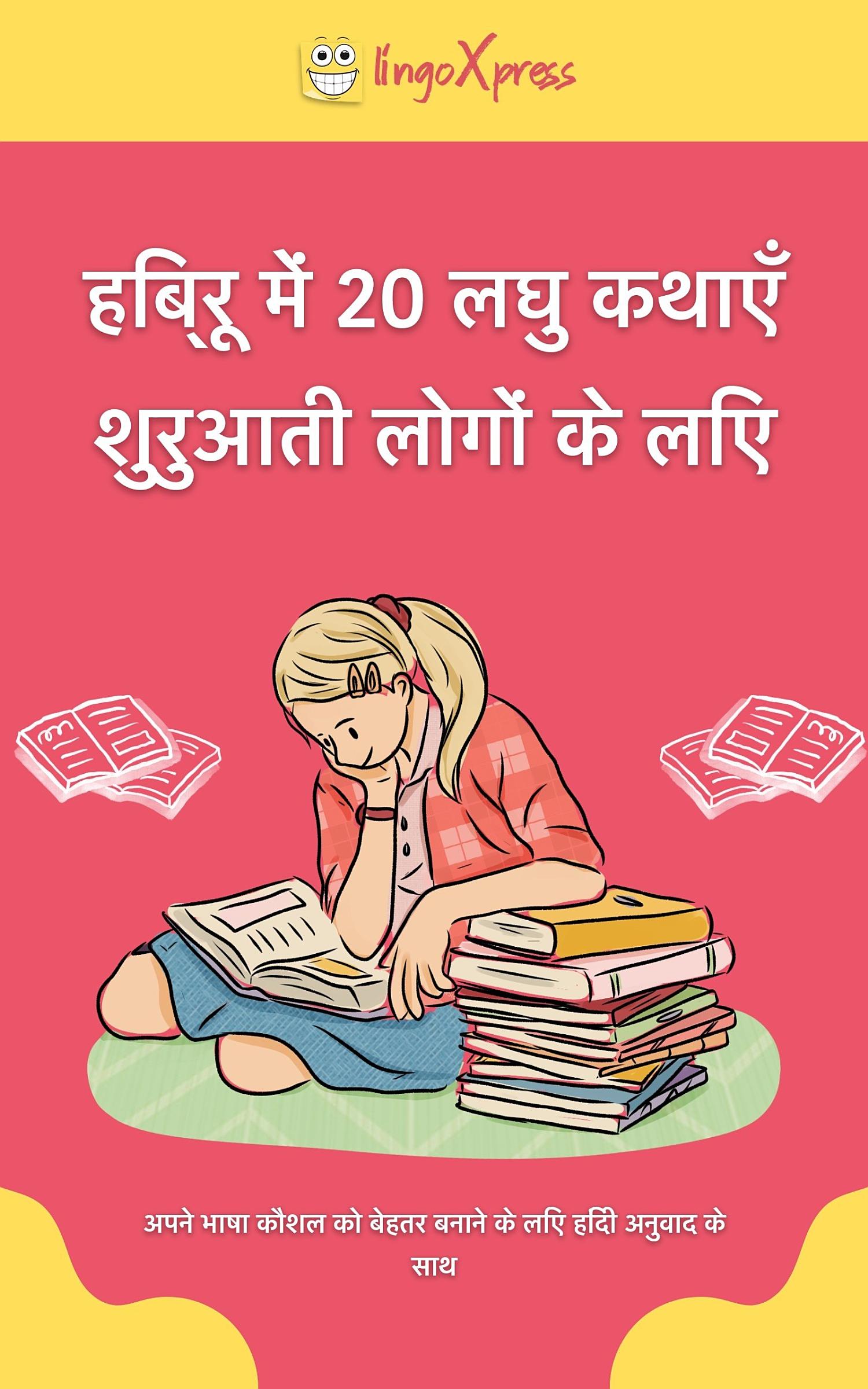 हिब्रू में 20 लघु कथाएँ शुरुआती लोगों के लिए