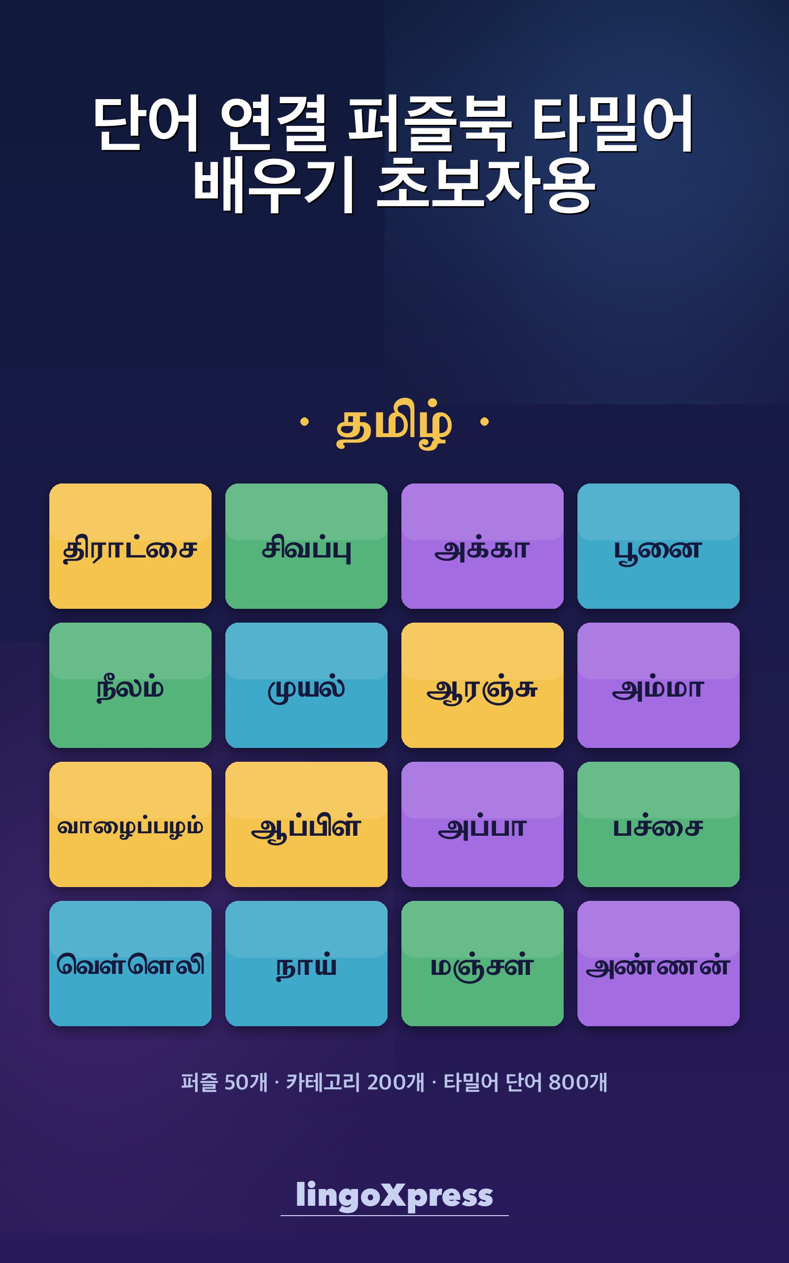 단어 연결 퍼즐북 타밀어 배우기 초보자용