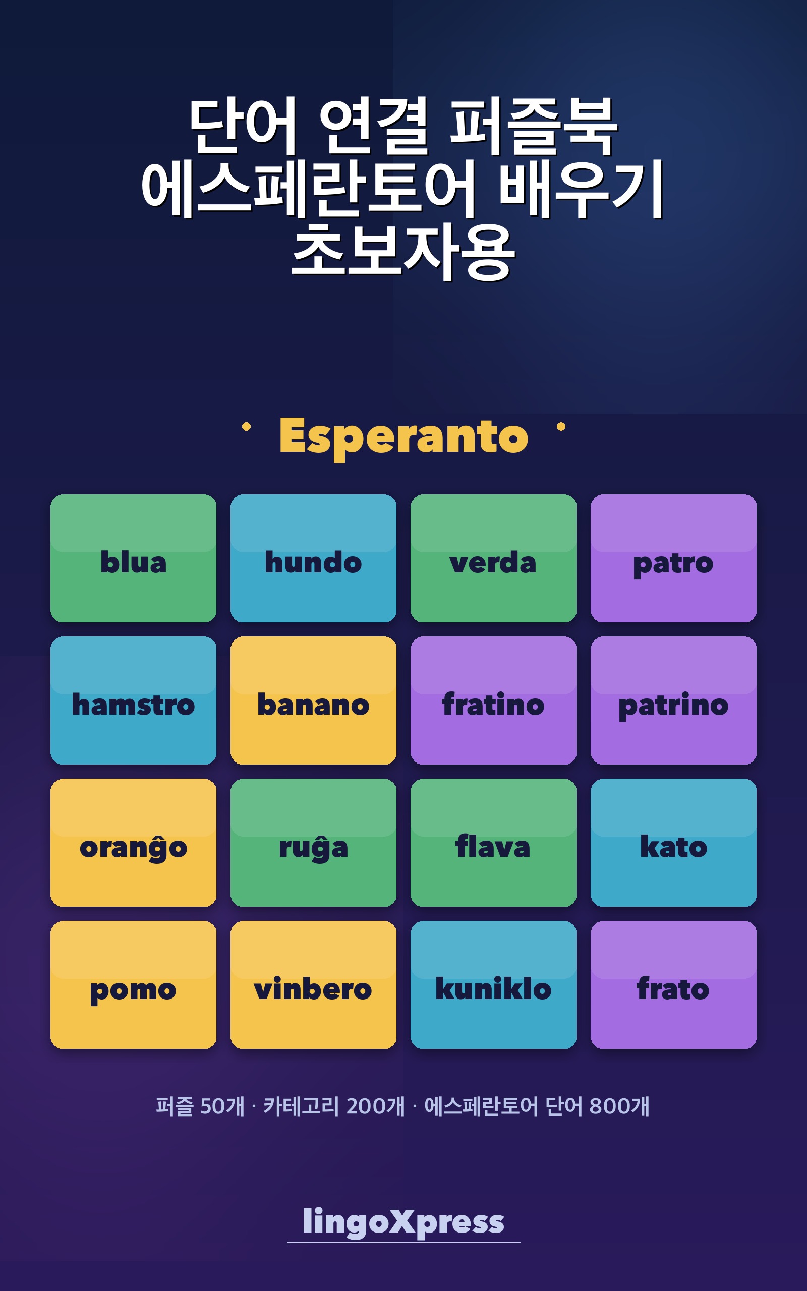 단어 연결 퍼즐북 에스페란토어 배우기 초보자용