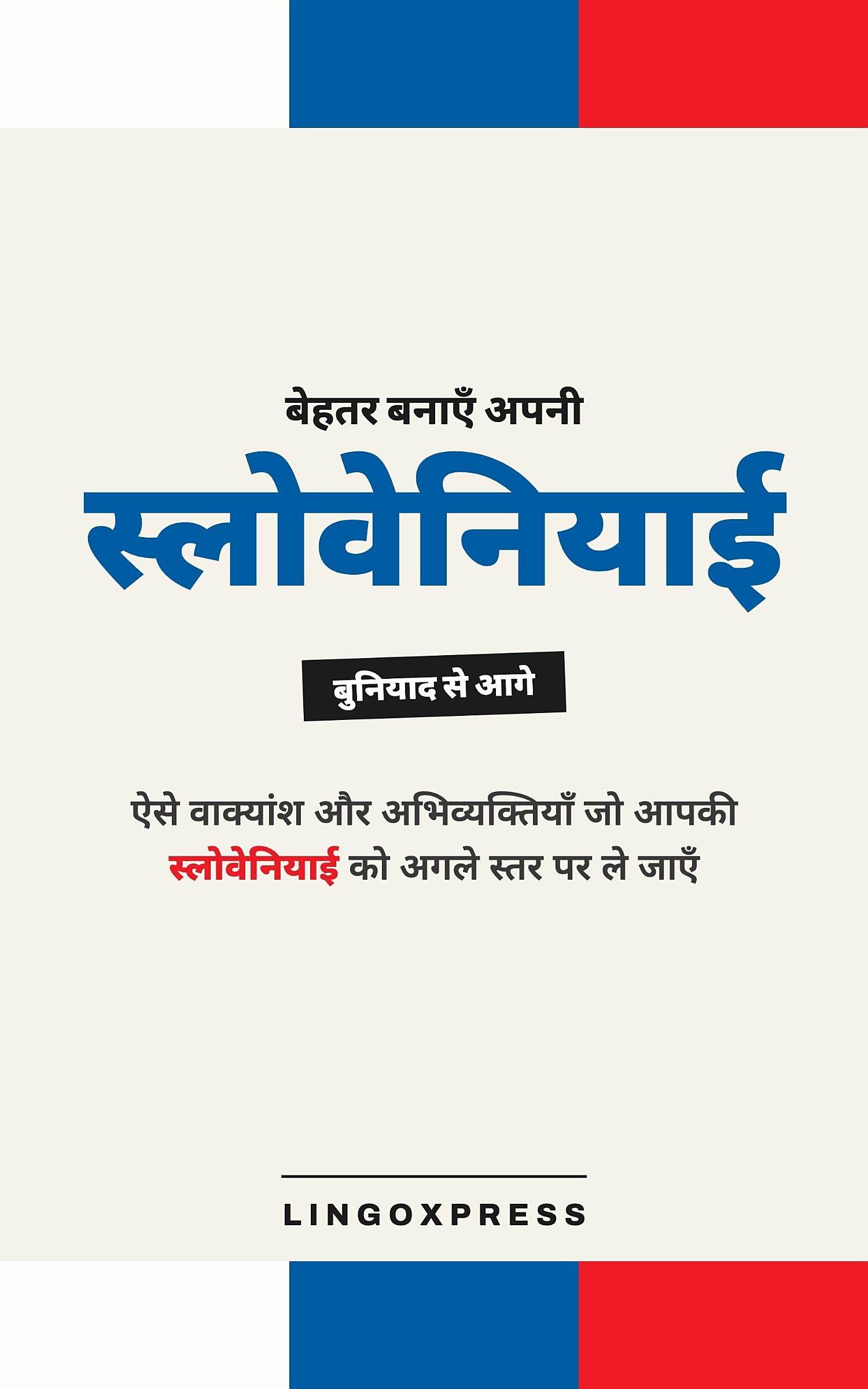 स्लोवेने में महारत हासिल करें