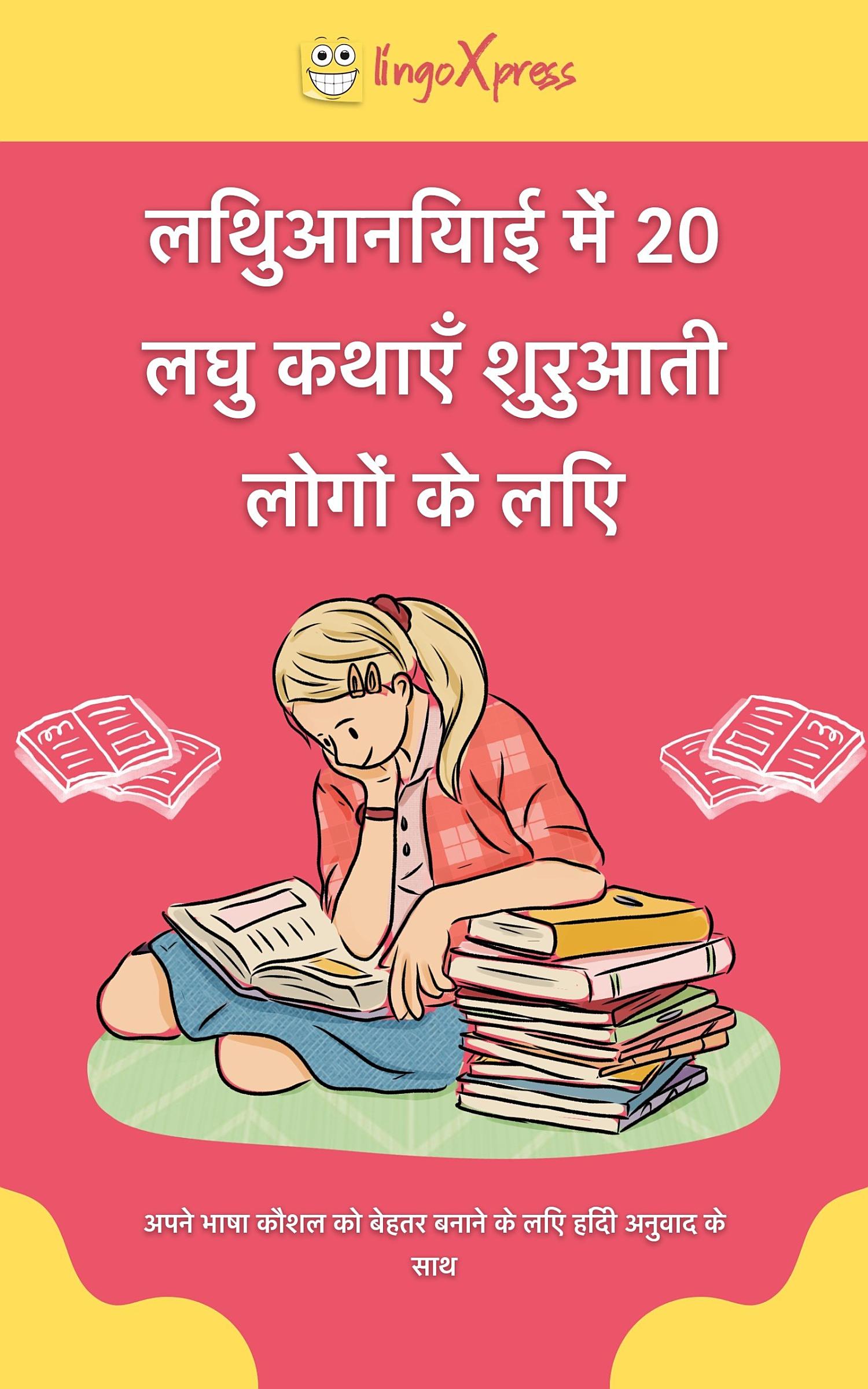 लिथुआनियाई में 20 लघु कथाएँ शुरुआती लोगों के लिए