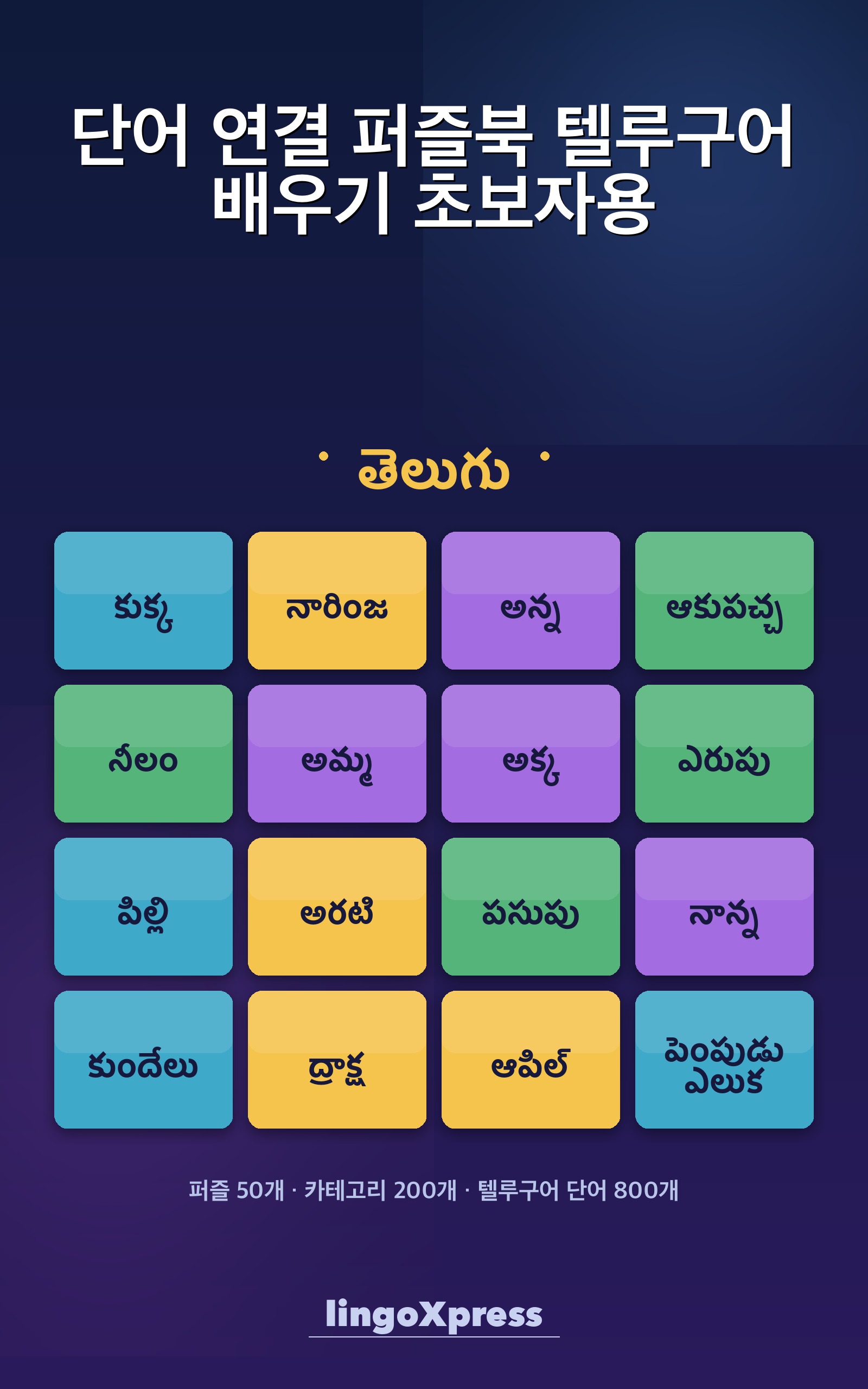 단어 연결 퍼즐북 텔루구어 배우기 초보자용