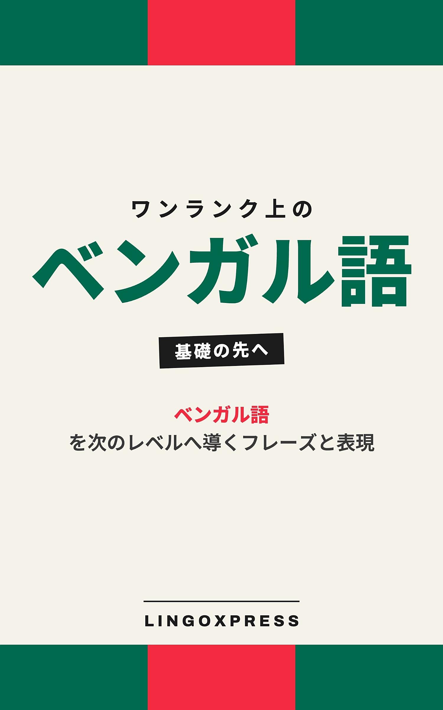 ベンガル語をレベルアップ