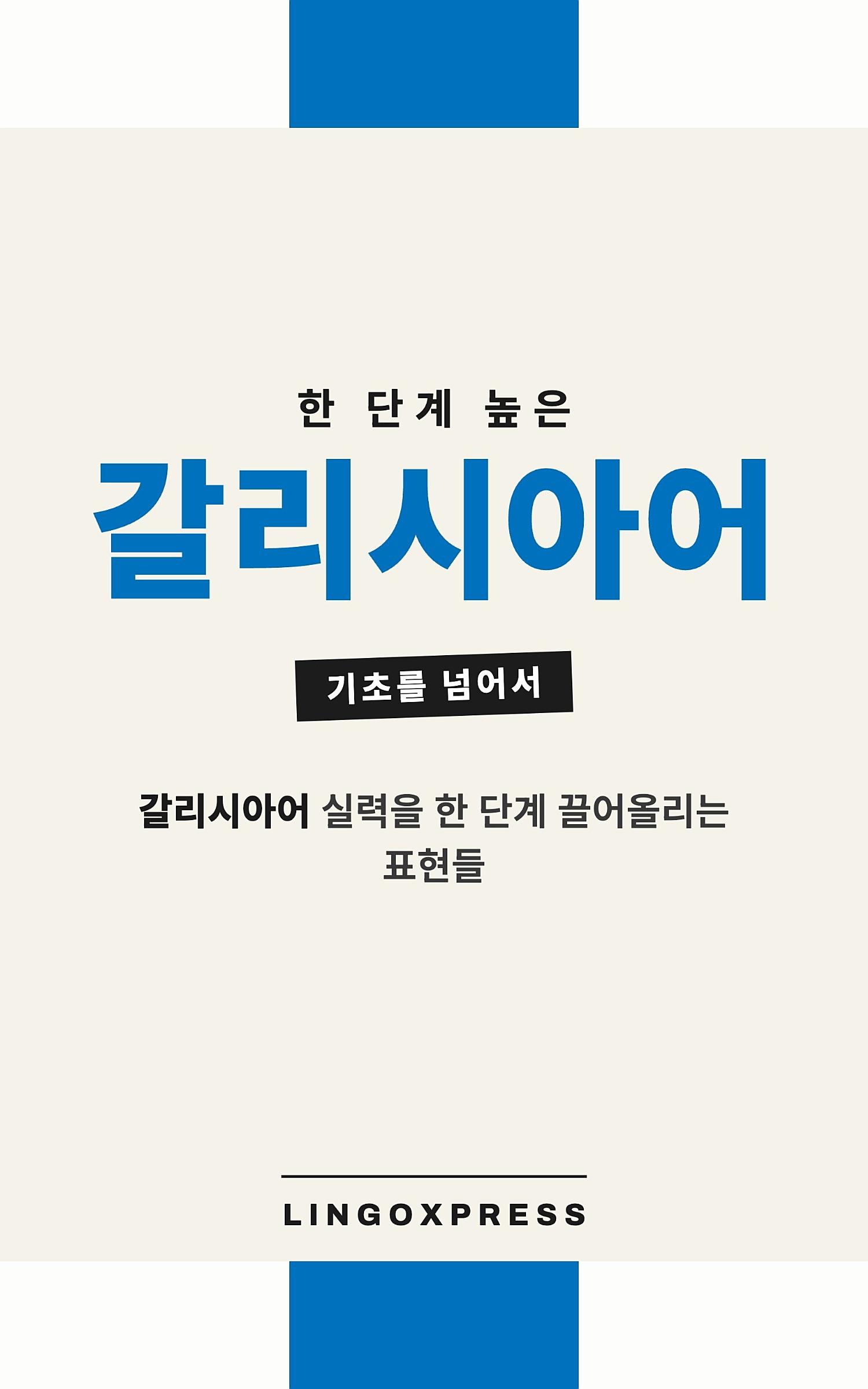 갈리시아어 실력 키우기