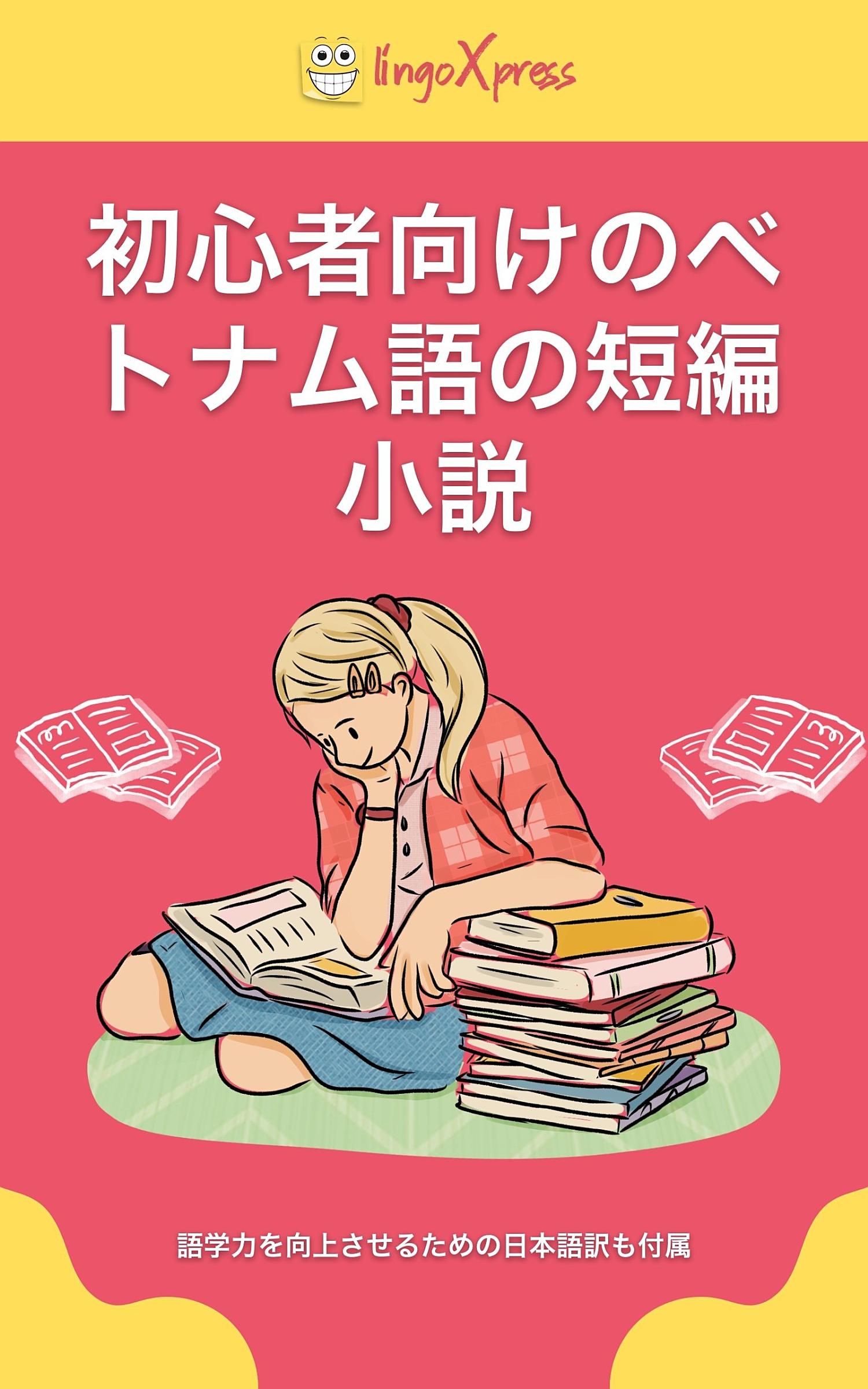初心者向けのベトナム語の短編小説